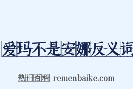 爱玛不是安娜反义词是什么意思的图片